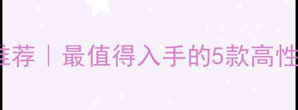 图片 🎵M字母开头的音箱品牌推荐｜最值得入手的5款高性价比设备（附选购指南）