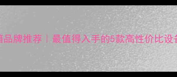图片 🎵M字母开头的音箱品牌推荐｜最值得入手的5款高性价比设备（附选购指南）2
