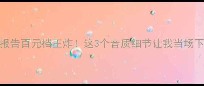图片 🎵T27高音喇叭实测报告百元档王炸！这3个音质细节让我当场下单（附避坑指南）2