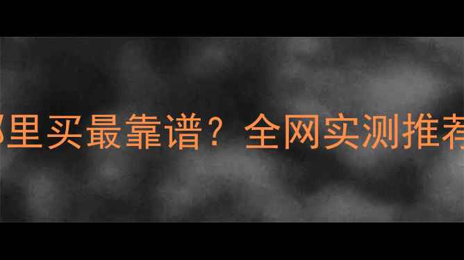 图片 🎵TEAC音响哪里买最靠谱？全网实测推荐+避坑指南🔥
