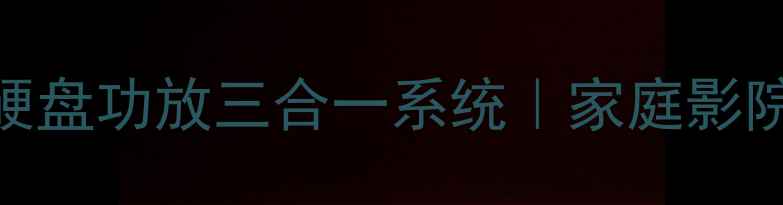 图片 🎵三合一神器！蓝光硬盘功放三合一系统｜家庭影院+HiFi音效全攻略🎶1