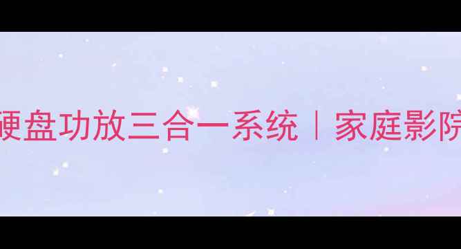 图片 🎵三合一神器！蓝光硬盘功放三合一系统｜家庭影院+HiFi音效全攻略🎶2