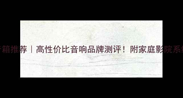 图片 🎵丹麦Vifa音箱推荐｜高性价比音响品牌测评！附家庭影院系统搭建指南🎶