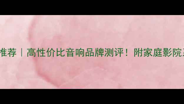 图片 🎵丹麦Vifa音箱推荐｜高性价比音响品牌测评！附家庭影院系统搭建指南🎶1