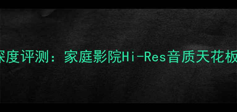 图片 🎵丹麦皇冠A100功放深度评测：家庭影院Hi-Res音质天花板！附真实体验报告🔥2