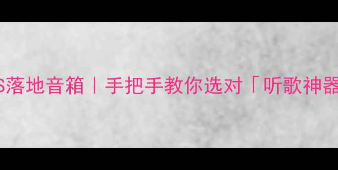 图片 🎵书架音箱VS落地音箱｜手把手教你选对「听歌神器」不踩坑！2
