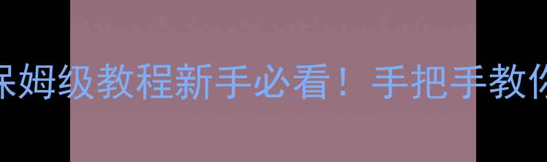 图片 🎵五旋钮音响调试保姆级教程新手必看！手把手教你调出Hi-Res音质🔧