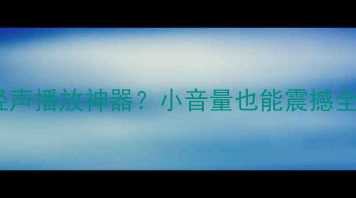 图片 🎵低音炮是轻声播放神器？小音量也能震撼全场的秘密！1