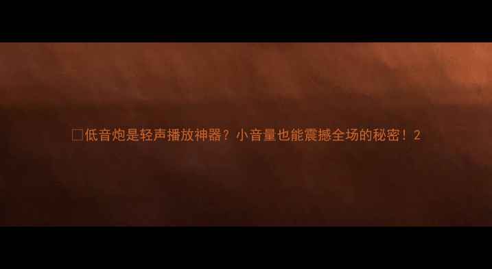 图片 🎵低音炮是轻声播放神器？小音量也能震撼全场的秘密！2