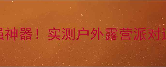 图片 🎵便携音响低音增强神器！实测户外露营派对通勤场景效果绝了！