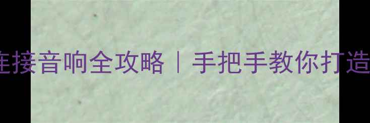 图片 🎵先锋碟机连接音响全攻略｜手把手教你打造家庭影院！1