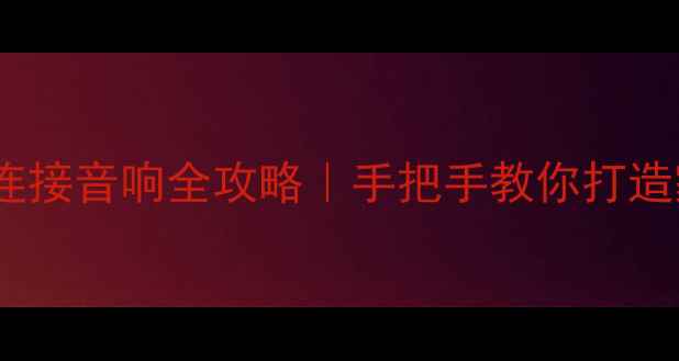 图片 🎵先锋碟机连接音响全攻略｜手把手教你打造家庭影院！2