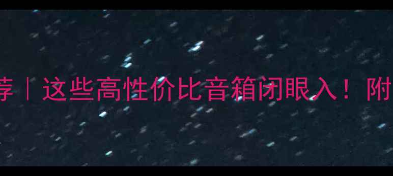 图片 🎵全频喇叭推荐｜这些高性价比音箱闭眼入！附选购避坑指南1