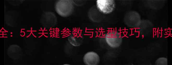 图片 🎵功放输入阻抗匹配全：5大关键参数与选型技巧，附实测数据对比（附图）