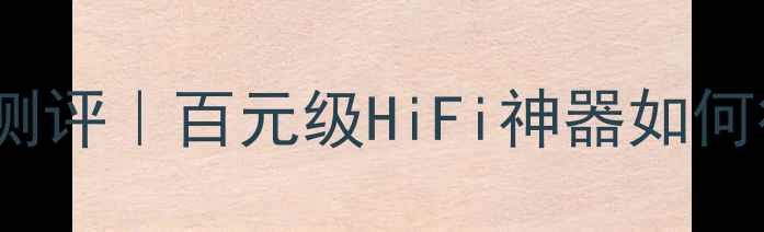 图片 🎵卡莱功放V8112深度测评｜百元级HiFi神器如何征服我的家庭影院？💥