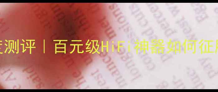 图片 🎵卡莱功放V8112深度测评｜百元级HiFi神器如何征服我的家庭影院？💥1