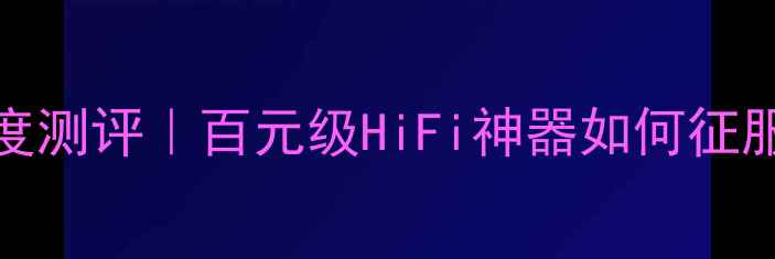 图片 🎵卡莱功放V8112深度测评｜百元级HiFi神器如何征服我的家庭影院？💥2