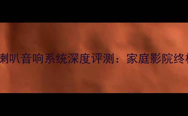 图片 🎵史云威格15喇叭音响系统深度评测：家庭影院终极配置指南🎶2