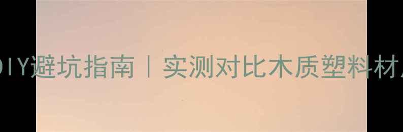 图片 🎵塑料板音箱DIY避坑指南｜实测对比木质塑料材质pros&cons全