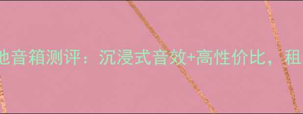 图片 🎵天朗无源落地音箱测评：沉浸式音效+高性价比，租房客厅首选！2