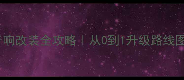 图片 🎵奔驰C级E级音响改装全攻略｜从0到1升级路线图+避坑指南🚗🔧