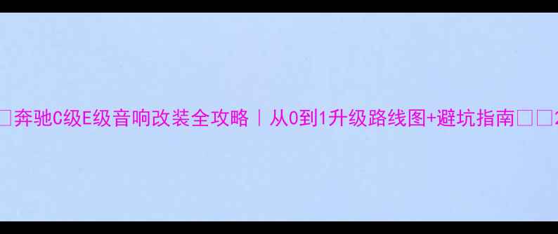 图片 🎵奔驰C级E级音响改装全攻略｜从0到1升级路线图+避坑指南🚗🔧2