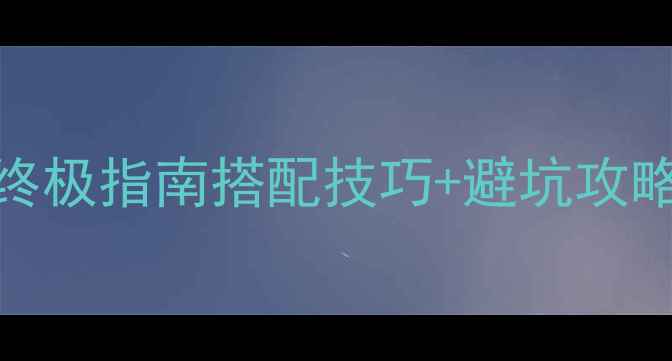 图片 🎵威力登低音炮连接终极指南搭配技巧+避坑攻略（附实测效果对比）