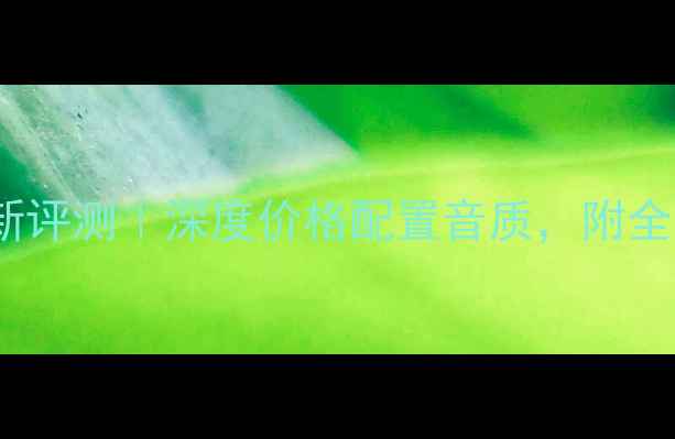 图片 🎵安桥820功放最新评测｜深度价格配置音质，附全网最低报价清单✅