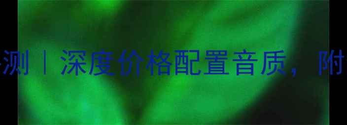 图片 🎵安桥820功放最新评测｜深度价格配置音质，附全网最低报价清单✅1