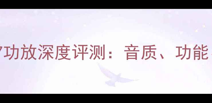 图片 🎵安桥NR-747功放深度评测：音质、功能、性价比全🎵