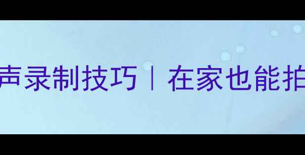 图片 🎵实况音响设备推荐+同期声录制技巧｜在家也能拍出电影级音效的必备攻略2