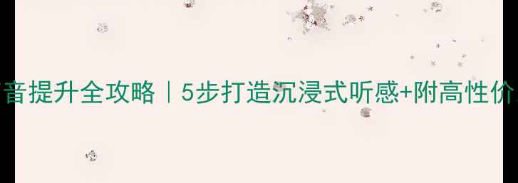 图片 🎵家庭功放高音提升全攻略｜5步打造沉浸式听感+附高性价比器材清单🔥