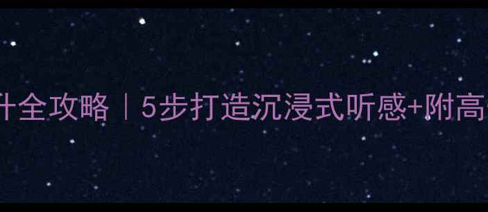 图片 🎵家庭功放高音提升全攻略｜5步打造沉浸式听感+附高性价比器材清单🔥1