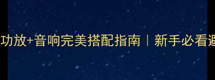 图片 🎵家庭影院功放+音响完美搭配指南｜新手必看避坑攻略🎧1