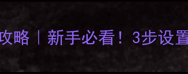 图片 🎵家庭影院功放使用全攻略｜新手必看！3步设置+常见误区避坑指南✅2