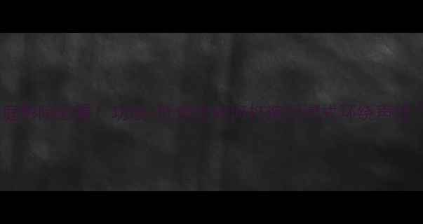 图片 🎵家庭影院必看！功放+低音炮如何打造沉浸式环绕声效？🔊1