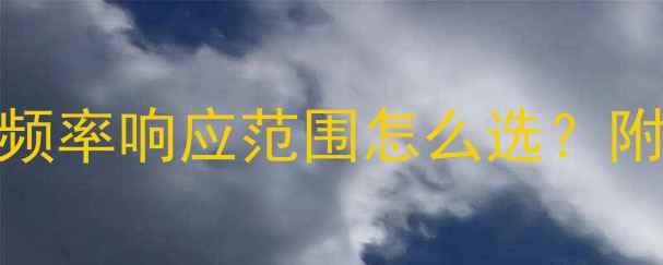 图片 🎵家庭影院必看！音箱频率响应范围怎么选？附参数解读+避坑指南🔊2