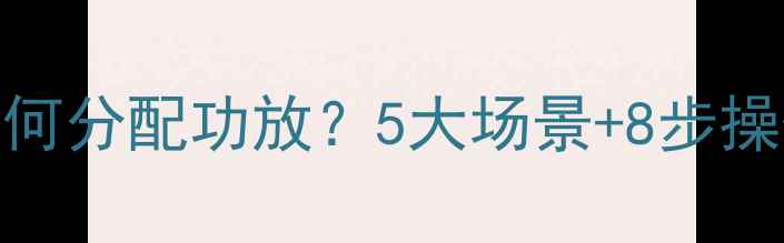 图片 🎵家庭影院系统如何分配功放？5大场景+8步操作指南✅新手必看