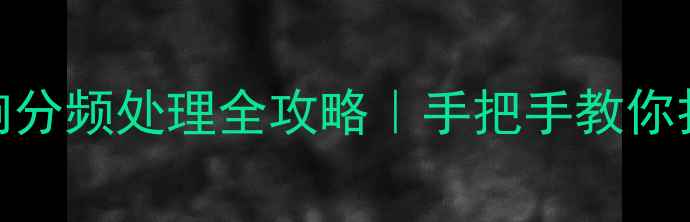 图片 🎵家庭影院音响分频处理全攻略｜手把手教你打造沉浸式听感
