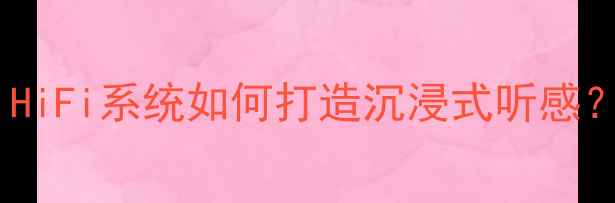 图片 🎵家庭影院音响调音全攻略｜HiFi系统如何打造沉浸式听感？｜附免费调音音频文件下载1