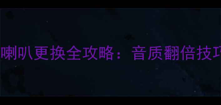 图片 🎵家庭影院音箱喇叭更换全攻略：音质翻倍技巧与避坑指南🔧1