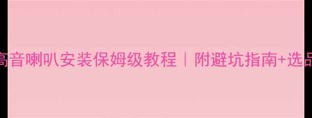 图片 🎵家用高音喇叭安装保姆级教程｜附避坑指南+选品清单🎶