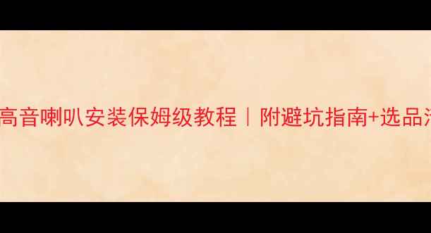 图片 🎵家用高音喇叭安装保姆级教程｜附避坑指南+选品清单🎶1