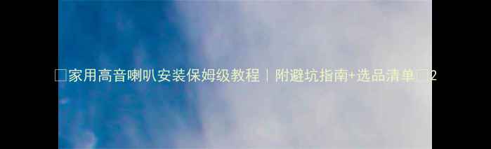 图片 🎵家用高音喇叭安装保姆级教程｜附避坑指南+选品清单🎶2