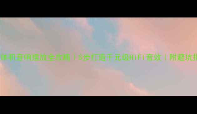 图片 🎵小体积音响摆放全攻略｜5步打造千元级HiFi音效｜附避坑指南1