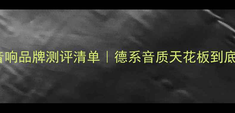图片 🎵德国专业音响品牌测评清单｜德系音质天花板到底有多绝！🎧1