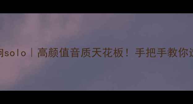 图片 🎵德国木质小音响solo｜高颜值音质天花板！手把手教你选对宝藏级音箱🎧