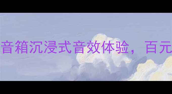 图片 🎵必入！avancek2音箱沉浸式音效体验，百元价位音质天花板🎧