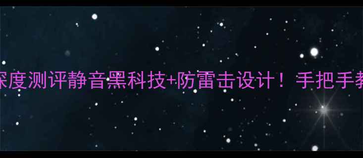 图片 🎵惠威功放电源开关深度测评静音黑科技+防雷击设计！手把手教你选对功放电源开关