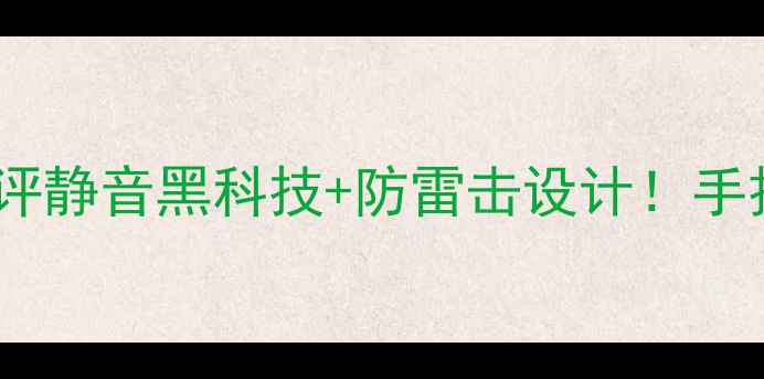 图片 🎵惠威功放电源开关深度测评静音黑科技+防雷击设计！手把手教你选对功放电源开关1